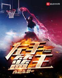 左手篮球基础教学视频