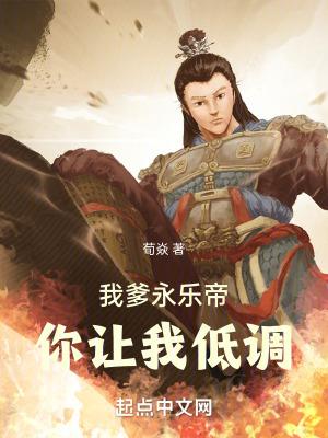 我爹永乐帝你让我低调笔趣阁