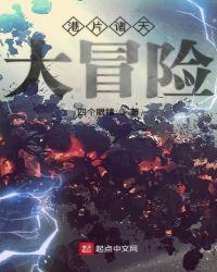 港片诸天大冒险在线观看