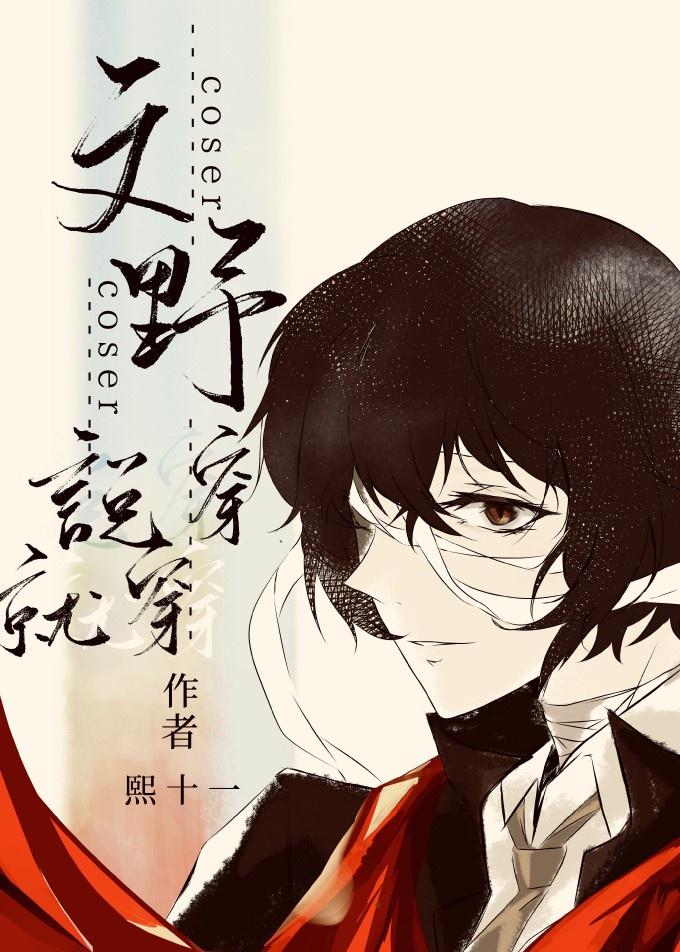 横滨coser说穿就穿晋江