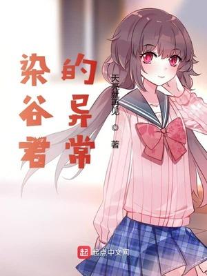 染谷君的异常类似
