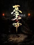 明朝王爷墓