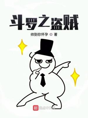 斗罗之盗贼笔趣阁