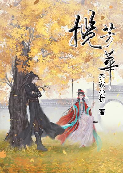 揽芳华冯嘉幼谢揽