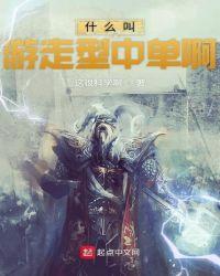 什么叫游走型中单啊TXT