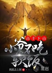 高手下山之万界道尊短剧全集观看