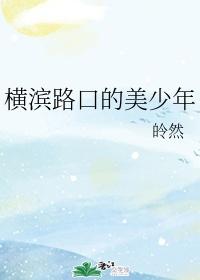 横滨路口的美少年百度