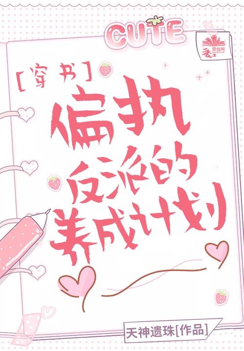 偏执反派的养成计划免费全文阅读无弹窗