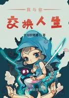 交换人生讲述了什么