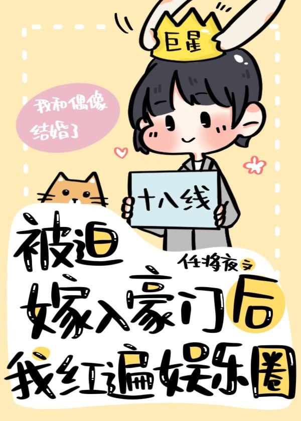 被迫嫁入豪门后我爆红娱乐圈