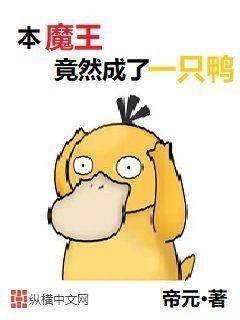 本魔王竟然成了一只鸭 帝元