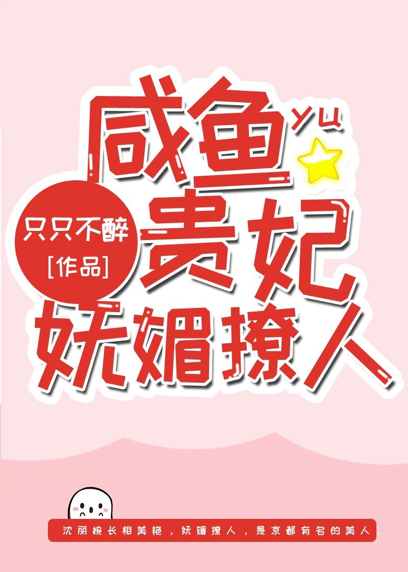 咸鱼贵妃妩媚撩人男主
