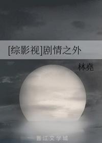 综穿剧情之外予安