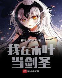 我在木叶当剑圣 椰汁兑绿茶