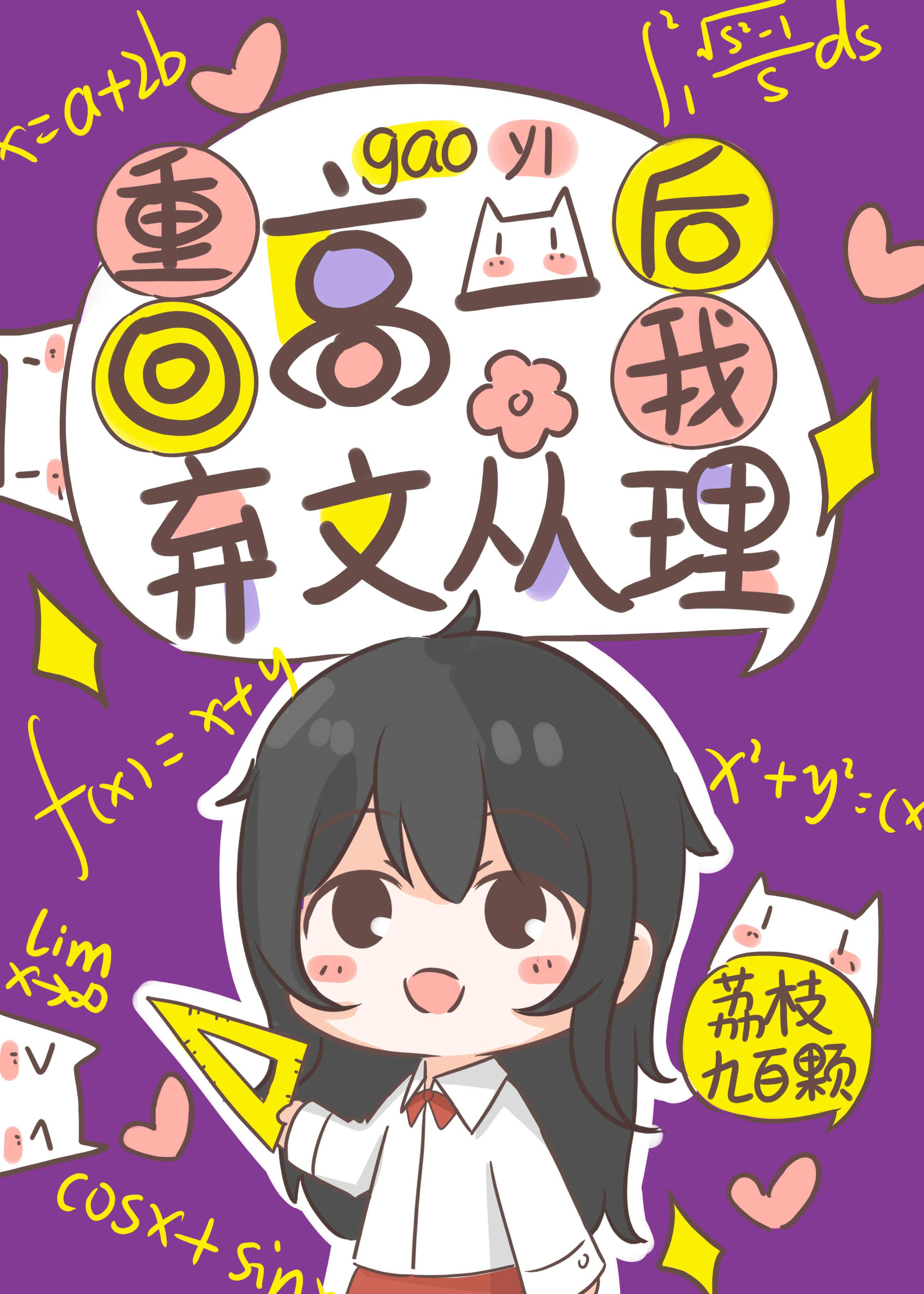 学霸她弃文从理荔枝九百颗