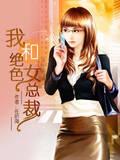 我和女总裁的爱与痛免费阅读