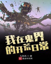我在鬼片世界当鬼王免费阅读