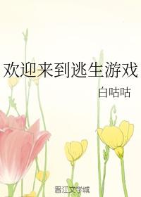 欢迎来到逃生游戏白咕咕TXT