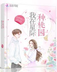 我在星际种桃园类似