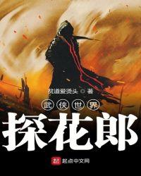 武侠世界探花郎123读