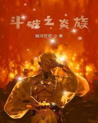 斗破之炎族大小姐