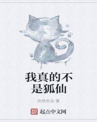 我真的不是仙人主角是谁