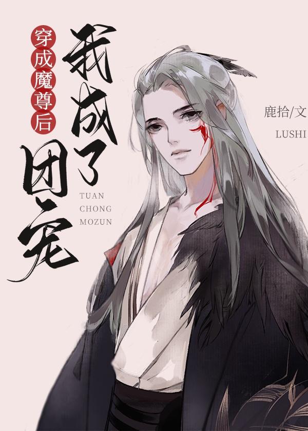 穿成魔尊后我成了团宠全文免费阅读