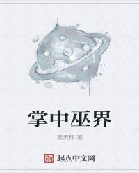 掌中巫界 聚合中文网
