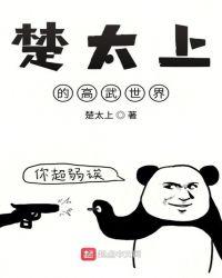 楚太上的高武世界TXT