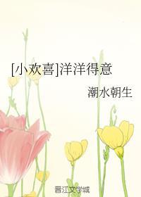 小欢喜洋洋得意
