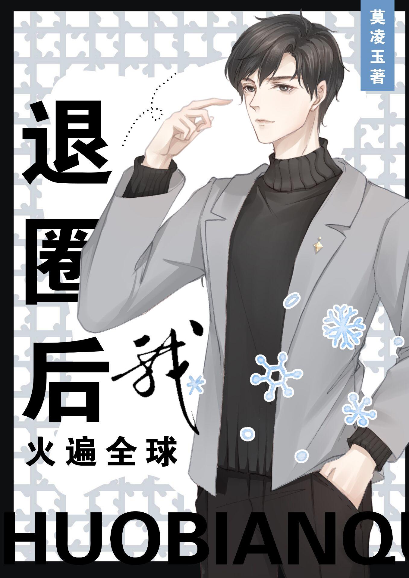 退圈后我火遍全球 莫