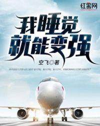 我睡觉就能变强空飞全文阅读