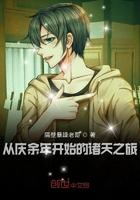 从庆余年开始的诸天之旅 网