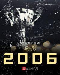 始于2006终于2021