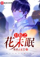 日娱之花未眠 笔趣阁