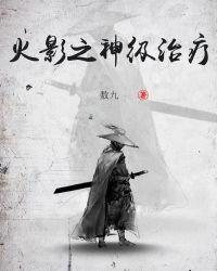 火影之神级治疗术