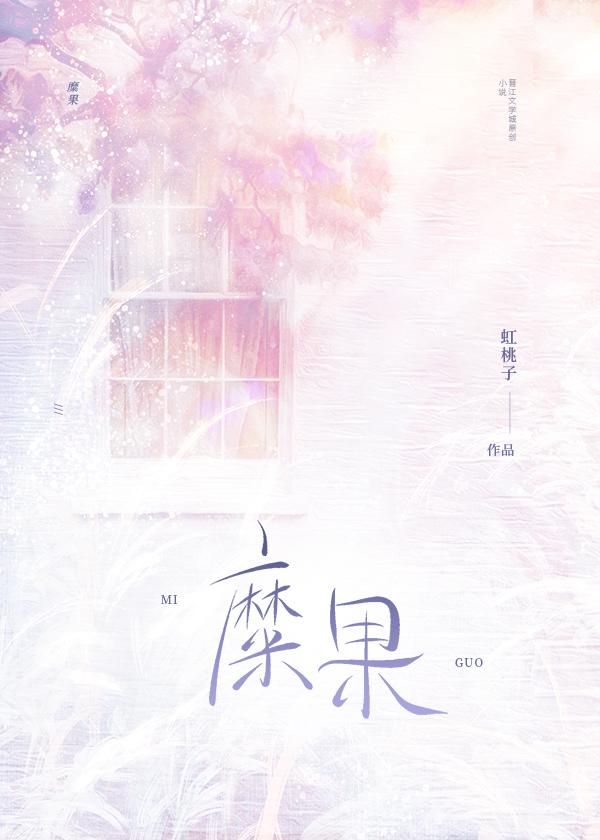糜果什么意思