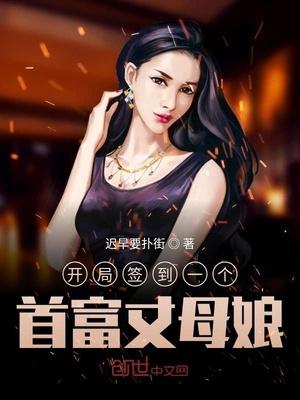 开局签到世界首富女儿