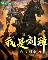 重生三国之我是刘璋