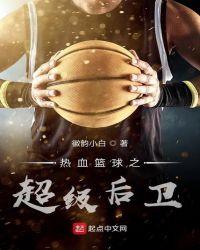 热血篮球经典版