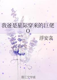 我爸是星际穿来的巨佬偶像