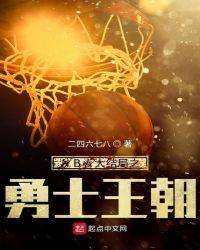 nba官方说勇士是王朝