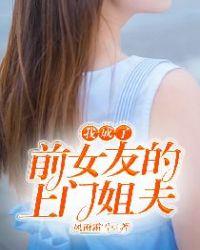 我变成了前女友她妈