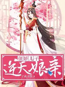 逆天娘亲妖孽儿子 恍影