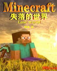 我的世界失落世界怎么玩