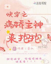 快穿病娇主神来抱抱袭桃
