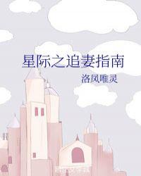 星际之追妻指南全文免费阅读