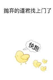 抛弃的道君找上门了免费