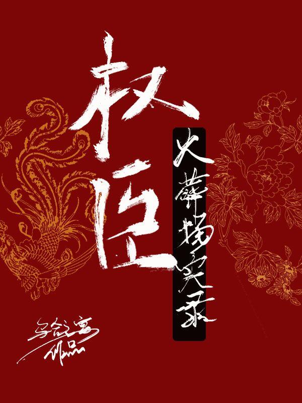 权臣火葬场实录全文免费阅读晋江