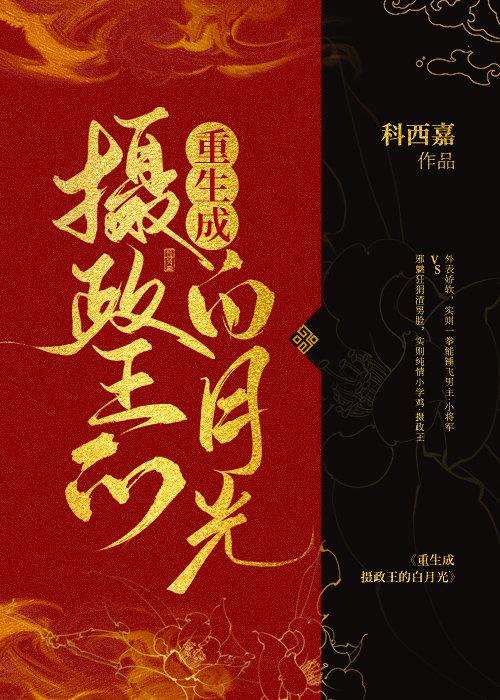 摄政王王他又黑化了